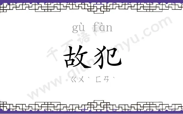 故犯