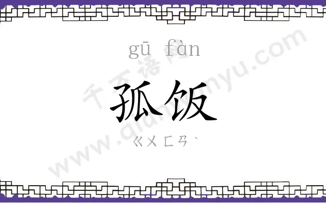 孤饭