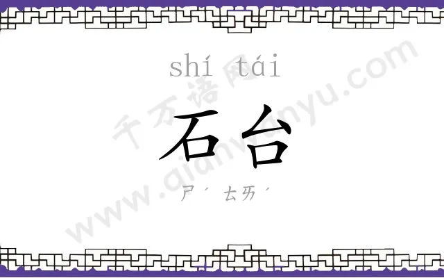 石台