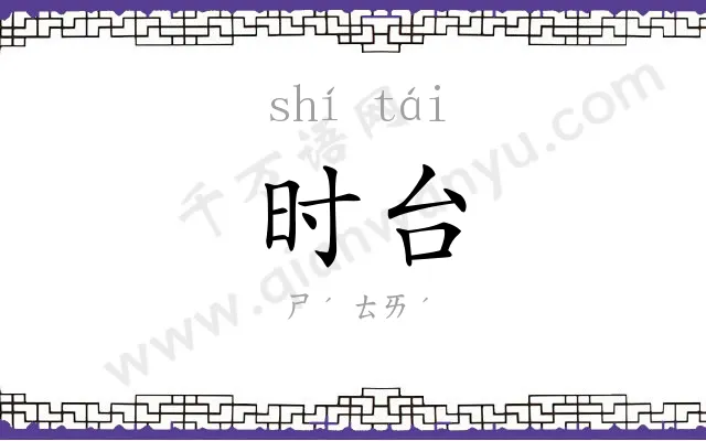 时台