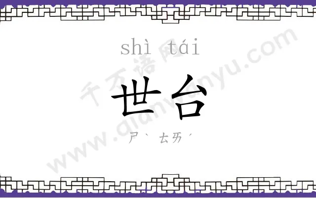 世台