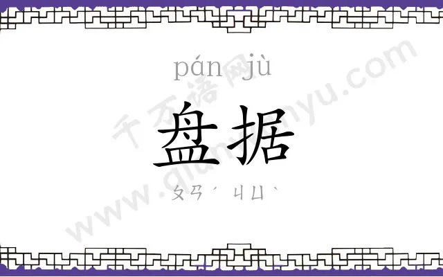 盘据