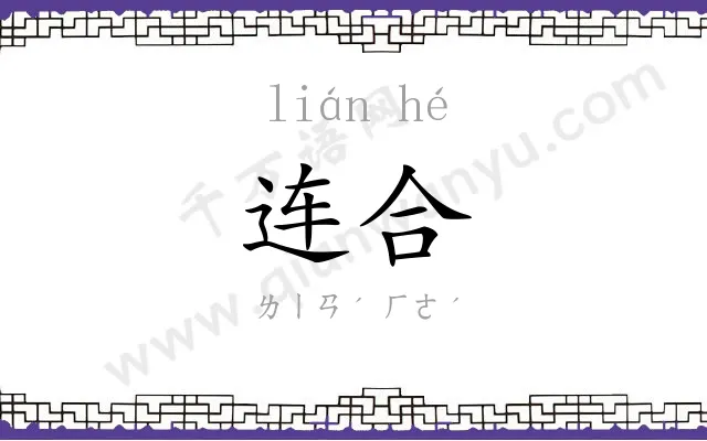 连合