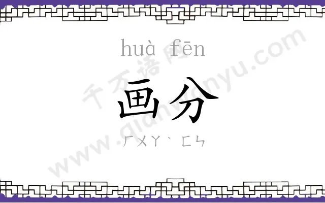 画分
