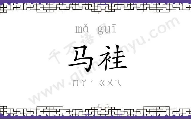 马袿