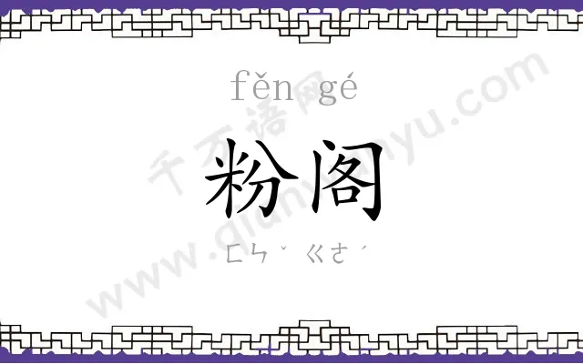 粉阁