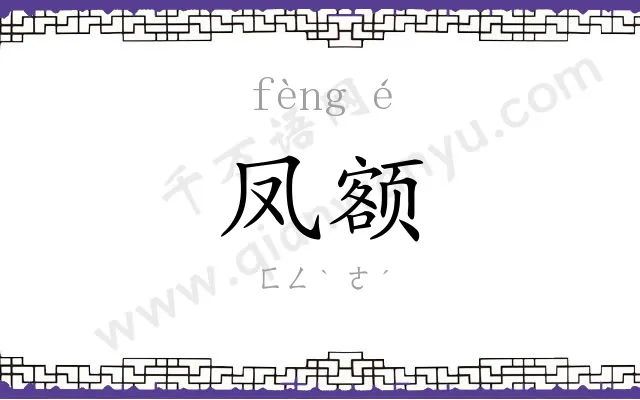 凤额