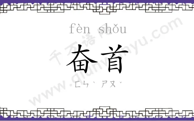 奋首