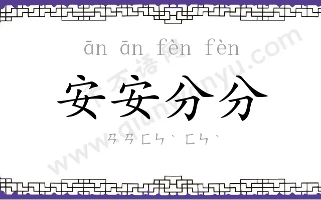 安安分分