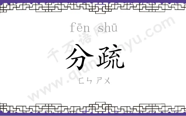 分疏