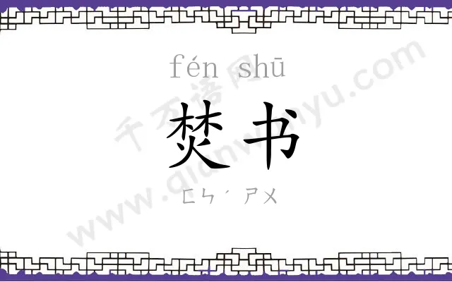 焚书