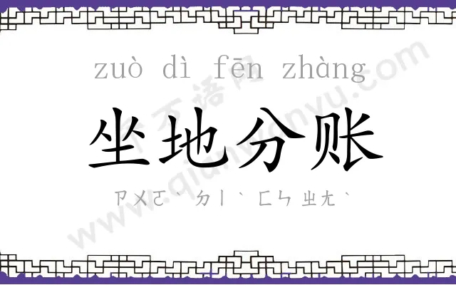 坐地分账