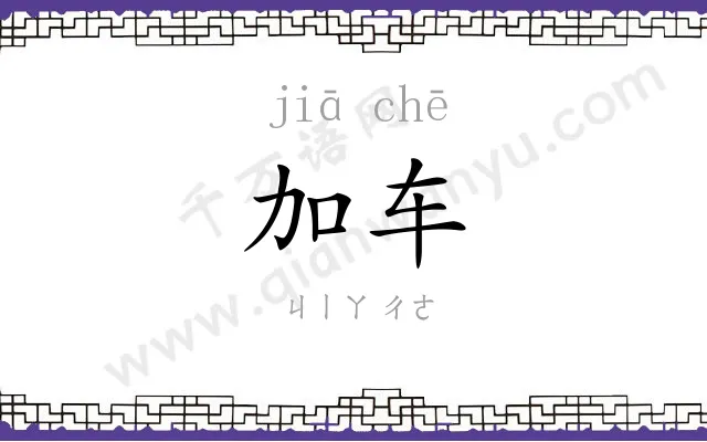 加车