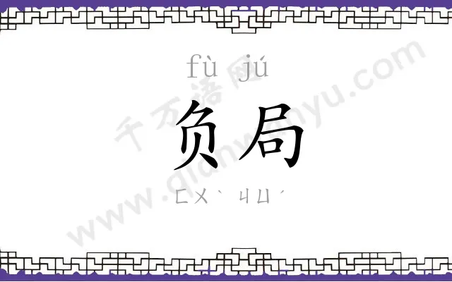 负局