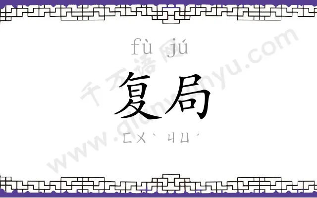 复局