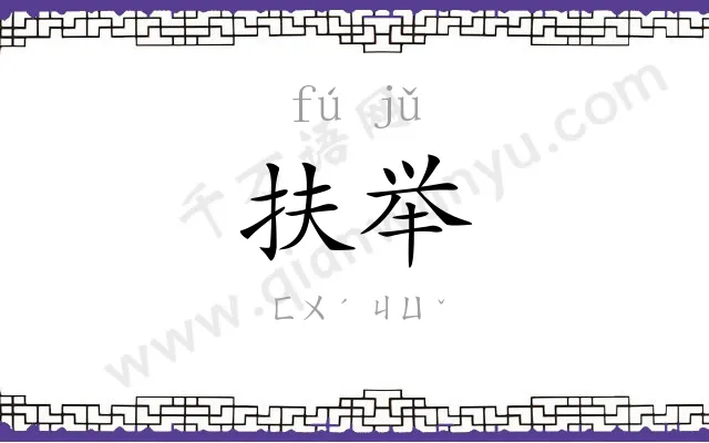 扶举