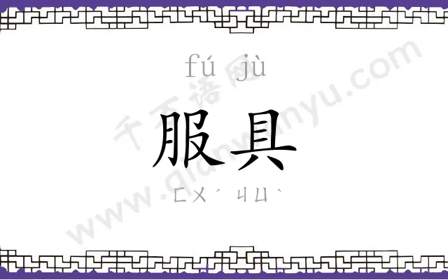 服具