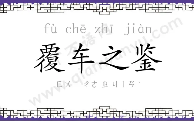 覆车之鉴
