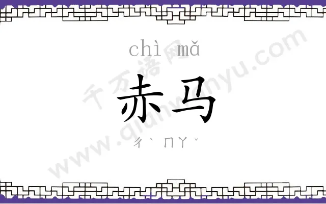 赤马