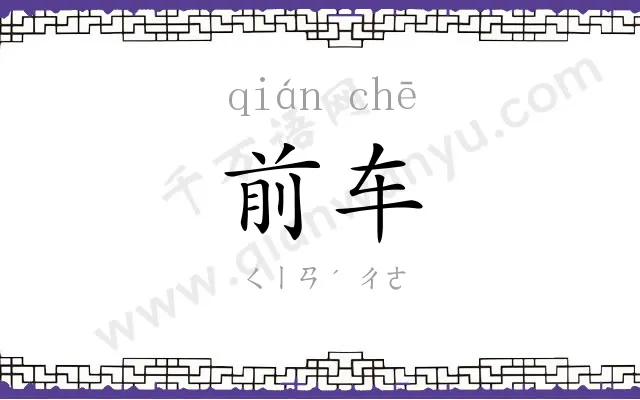 前车
