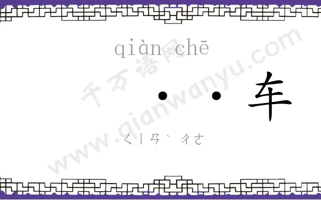 𫷷车