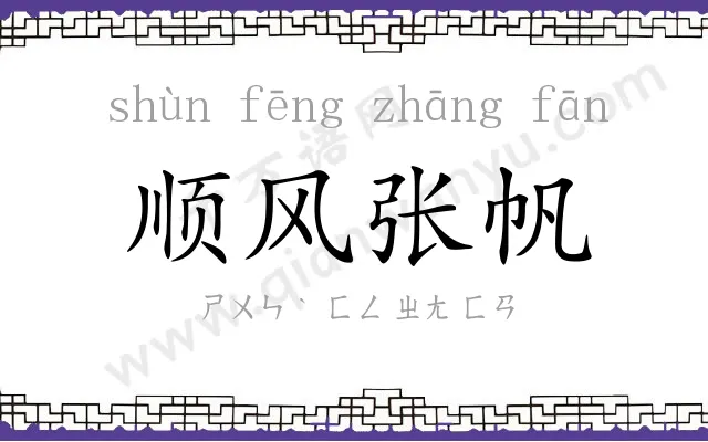 顺风张帆
