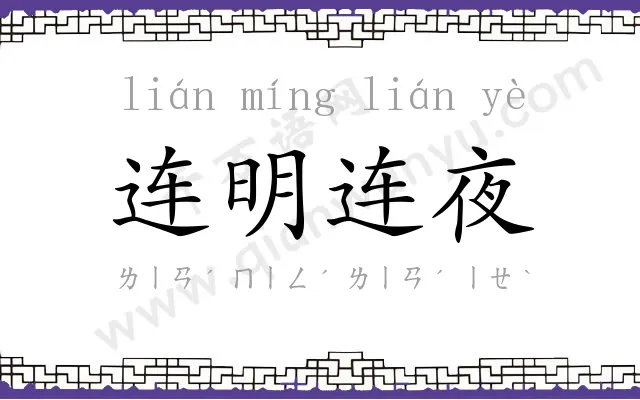 连明连夜