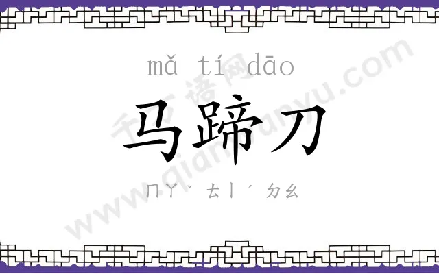 马蹄刀