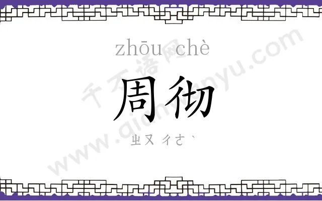 周彻