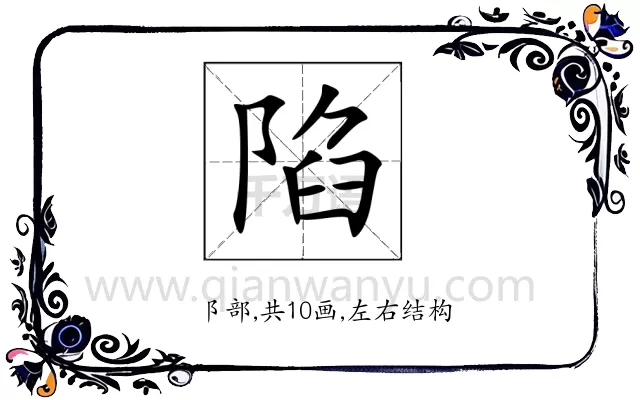 陷
