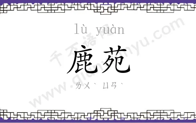 鹿苑