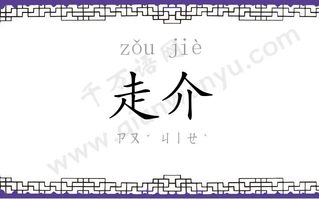 走介