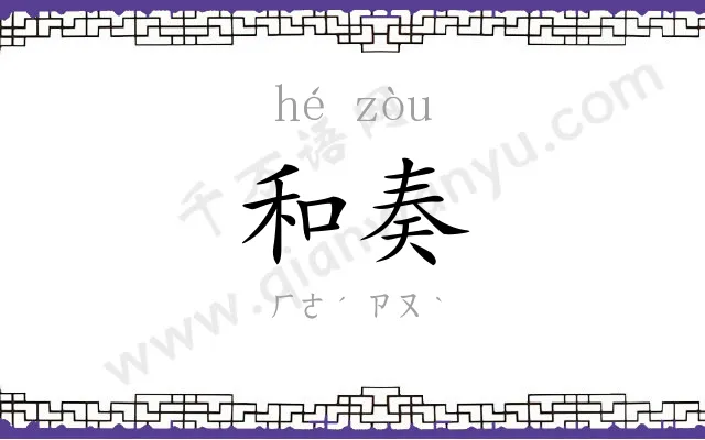 和奏