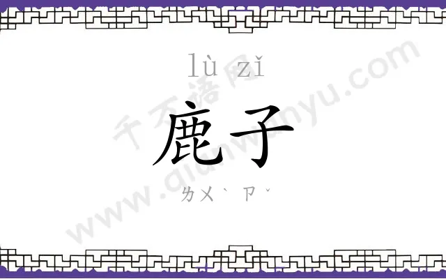 鹿子