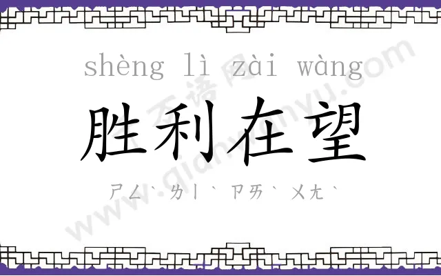 胜利在望