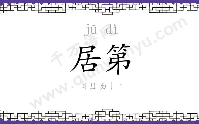 居第