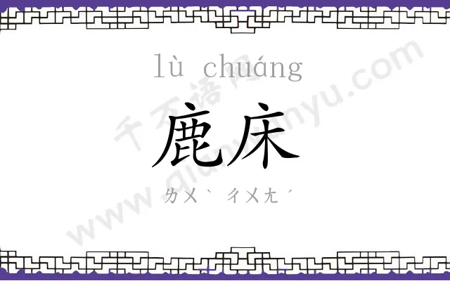 鹿床