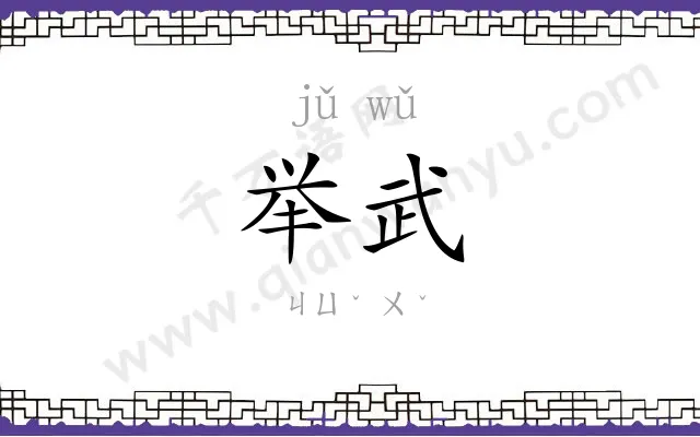举武
