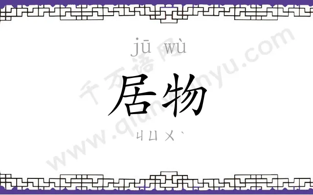 居物