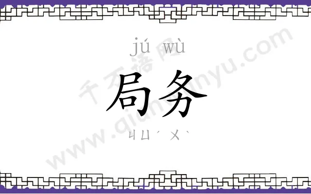 局务