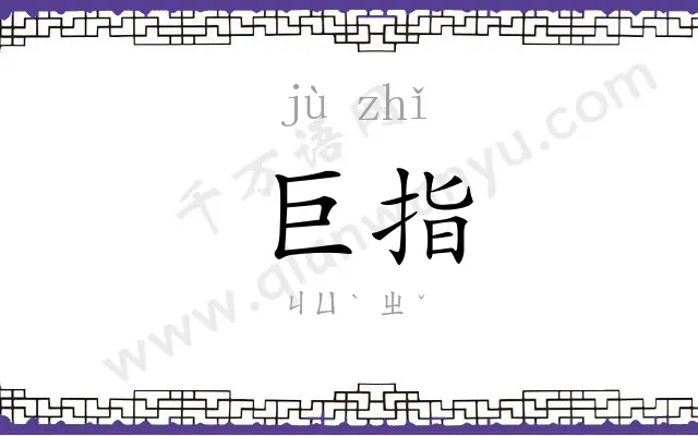 巨指