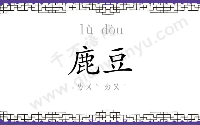 鹿豆