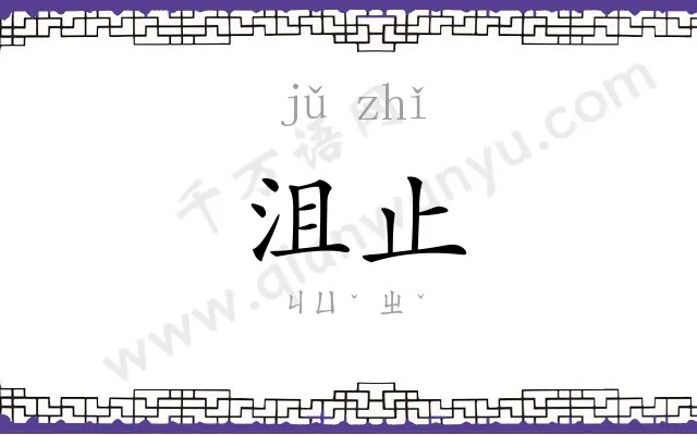 沮止