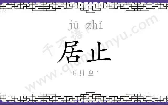 居止