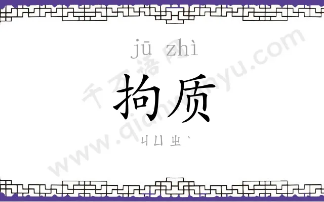 拘质