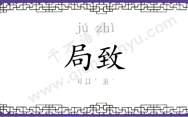局致
