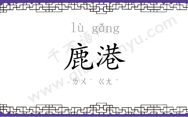 鹿港