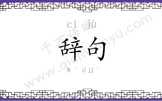 辞句