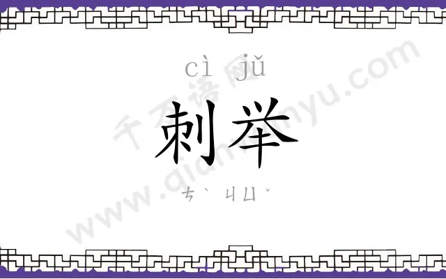 刺举