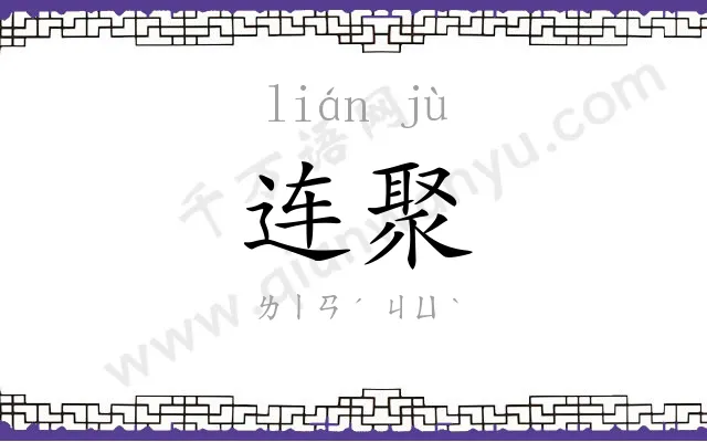 连聚